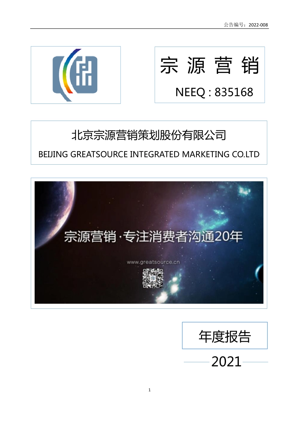835168_2021_宗源营销_2021年年度报告_2022-04-25.pdf_第1页