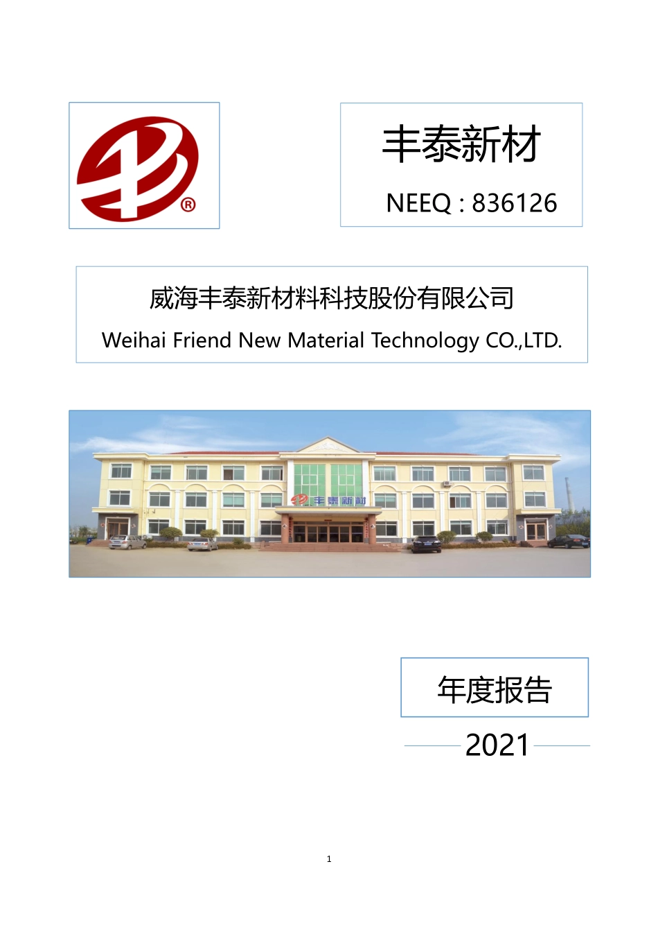 836126_2021_丰泰新材_2021年年度报告_2022-04-27.pdf_第1页
