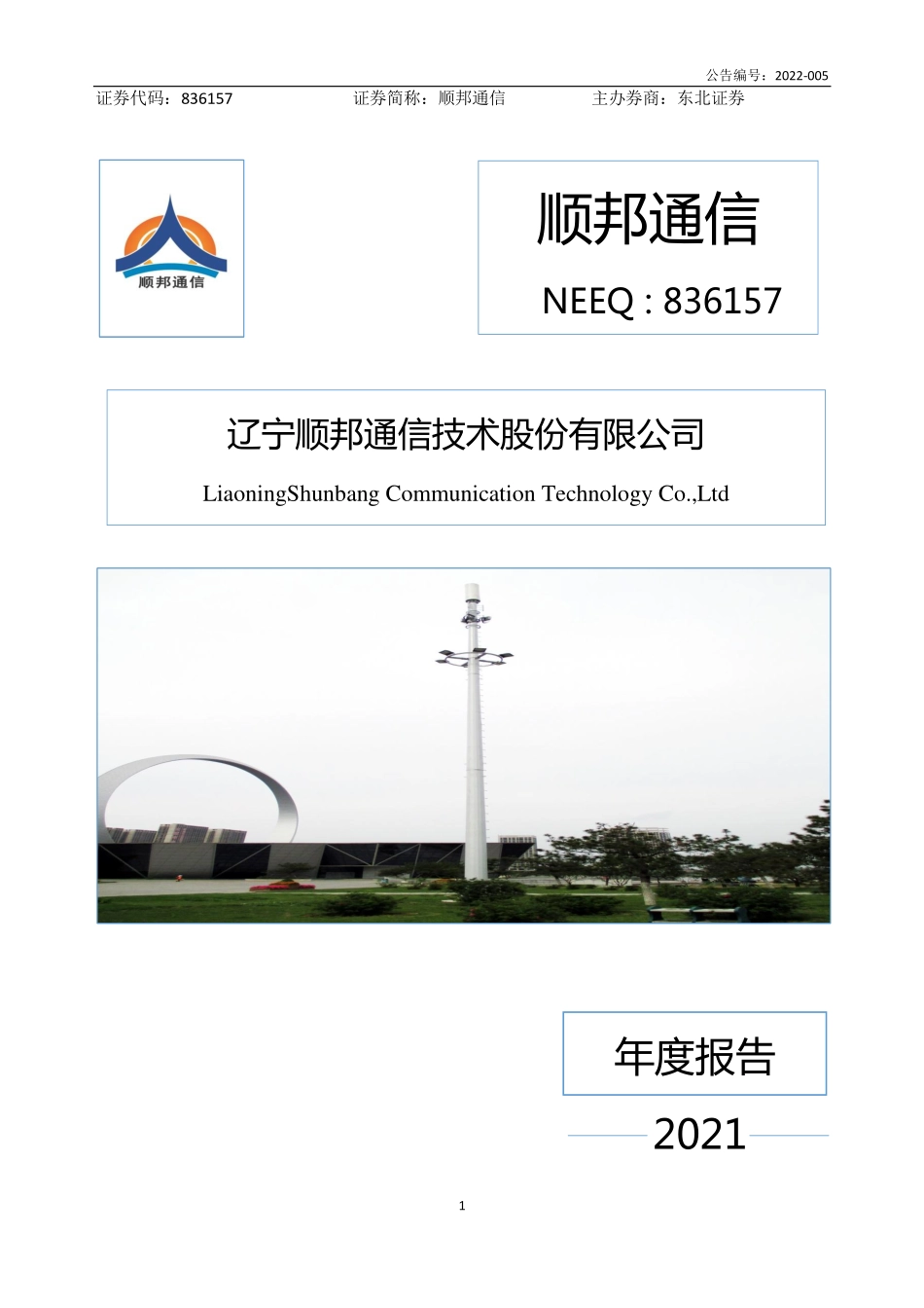 836157_2021_顺邦通信_2021年年度报告_2022-04-21.pdf_第1页