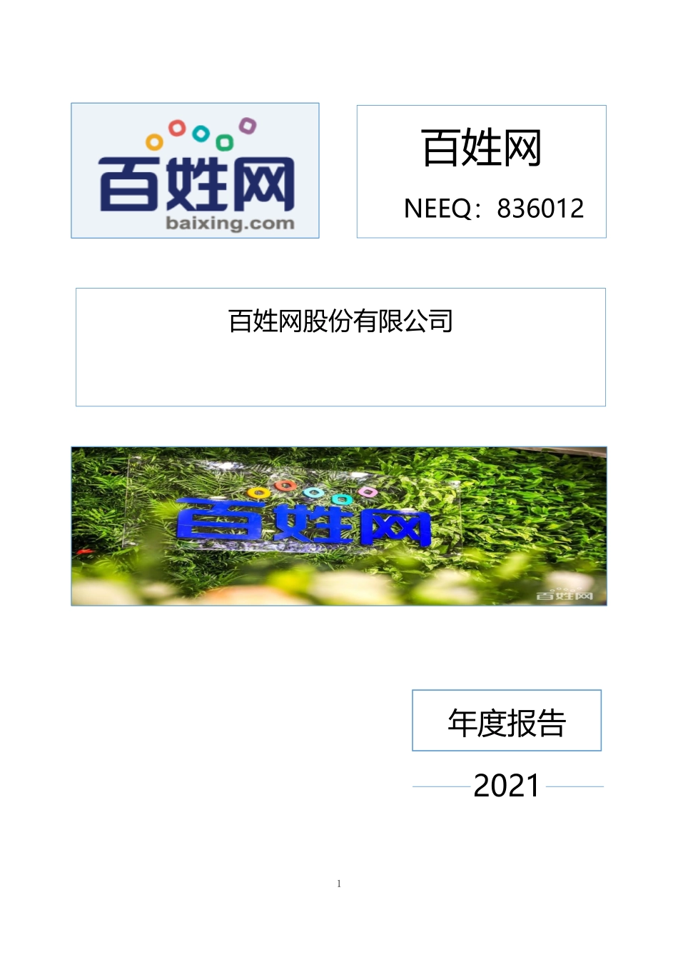 836012_2021_百姓网_2021年年度报告_2022-04-24.pdf_第1页