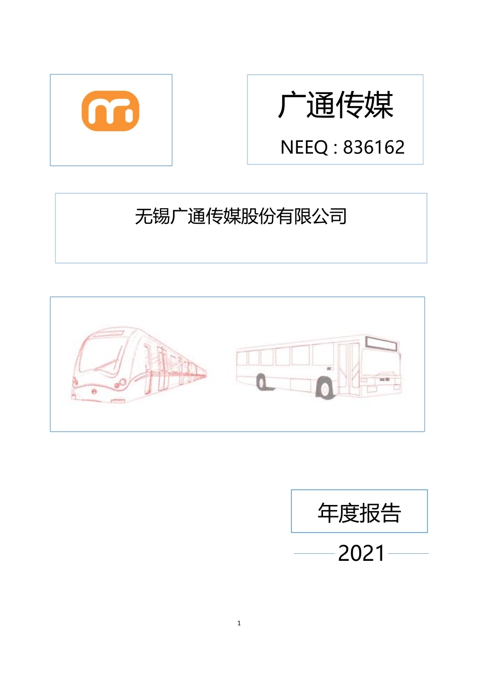 836162_2021_广通传媒_2021年年度报告_2022-04-20.pdf_第1页