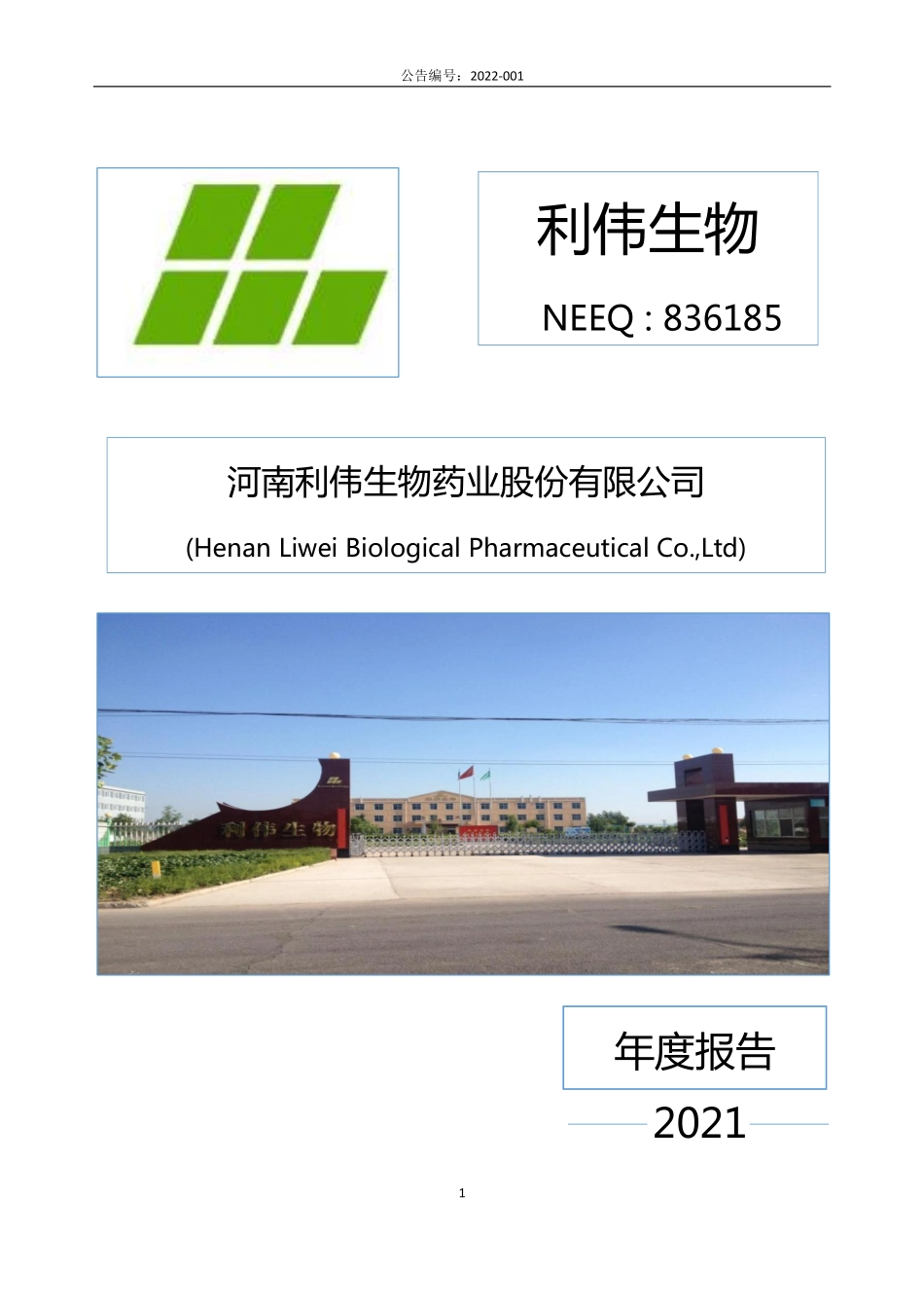 836185_2021_利伟生物_2021年年度报告_2022-04-28.pdf_第1页