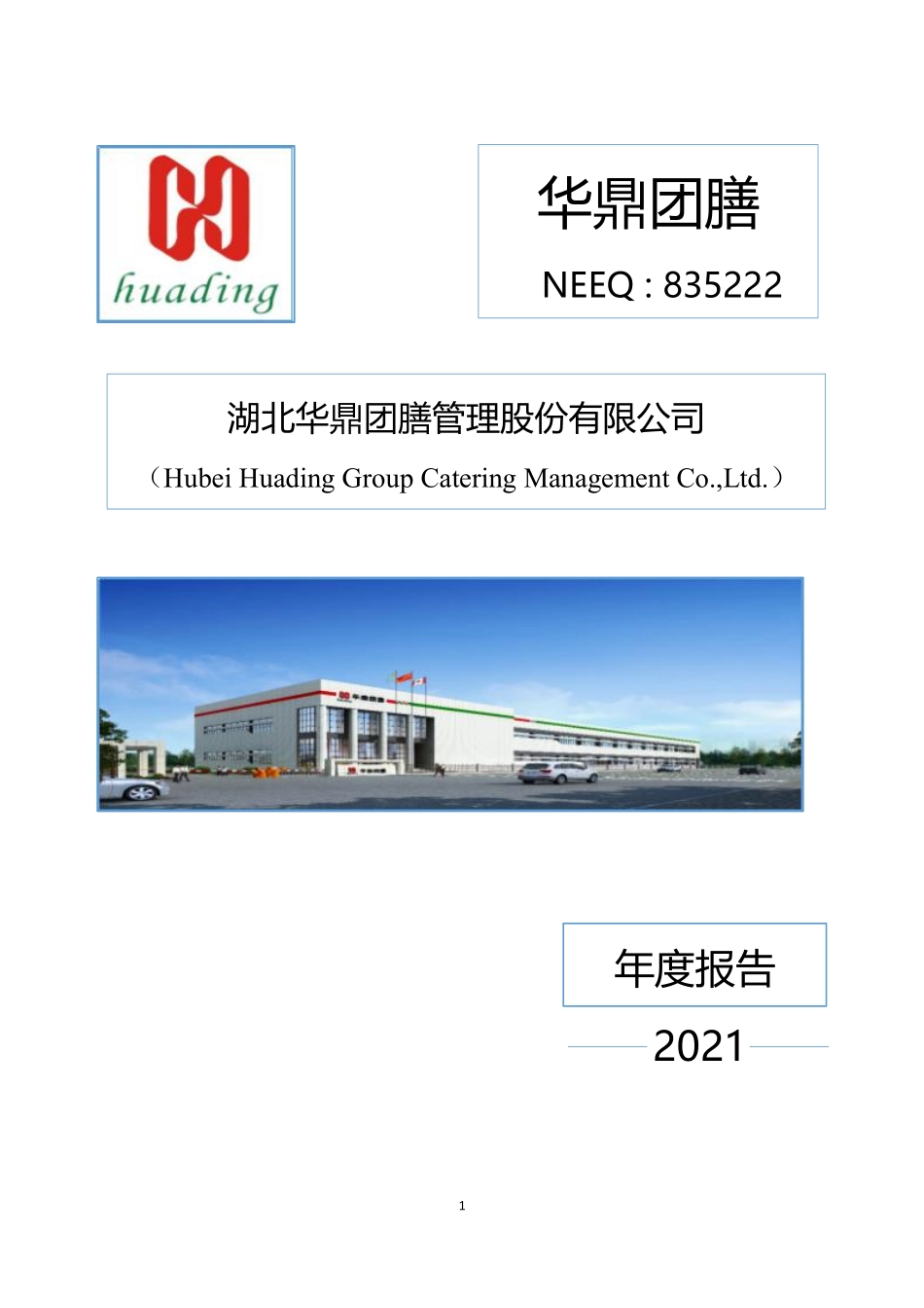 835222_2021_华鼎团膳_2021年年度报告_2022-04-24.pdf_第1页