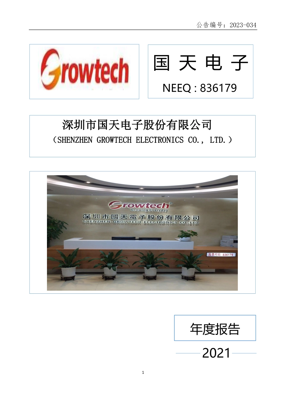 836179_2021_国天电子_2021年年度报告_2023-04-09.pdf_第1页