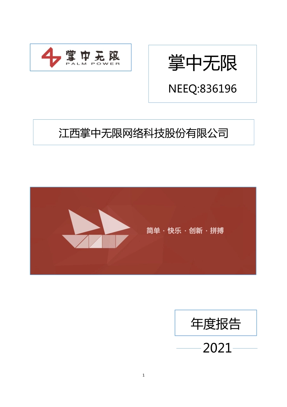 836196_2021_掌中无限_2021年年度报告_2022-04-07.pdf_第1页