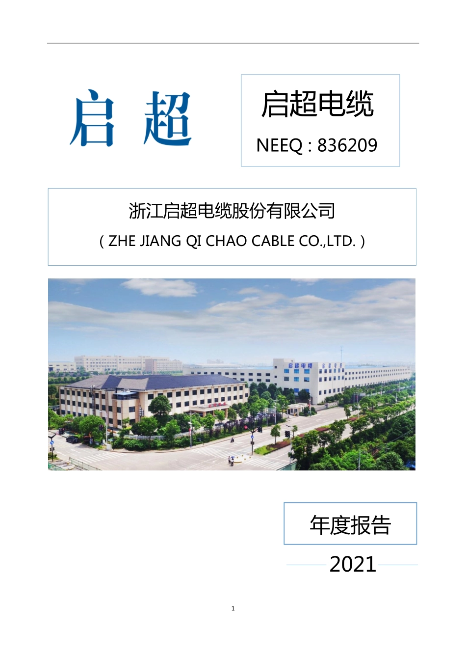 836209_2021_启超电缆_2021年年度报告_2022-04-11.pdf_第1页