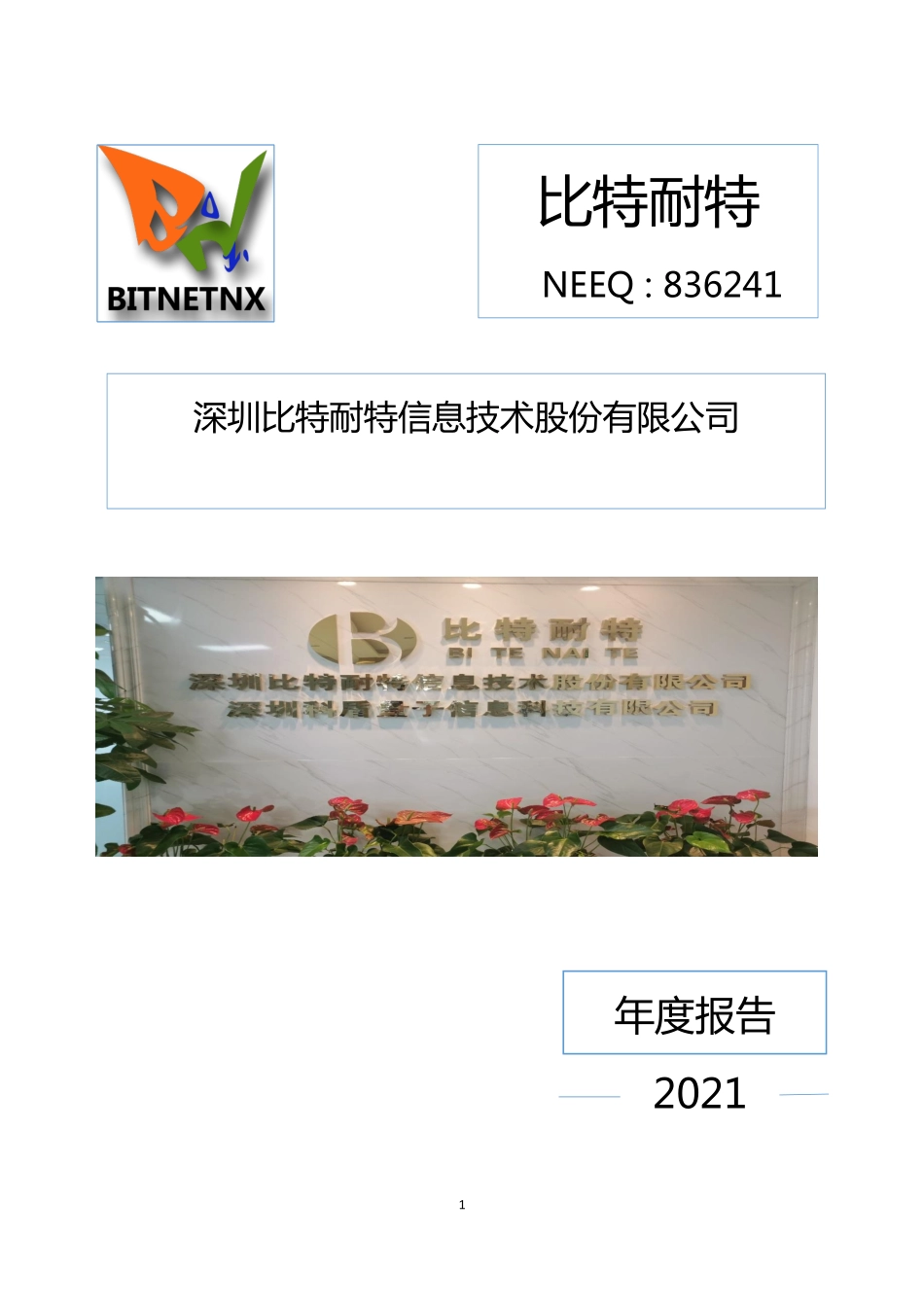 836241_2021_比特耐特_2021年年度报告_2022-04-27.pdf_第1页
