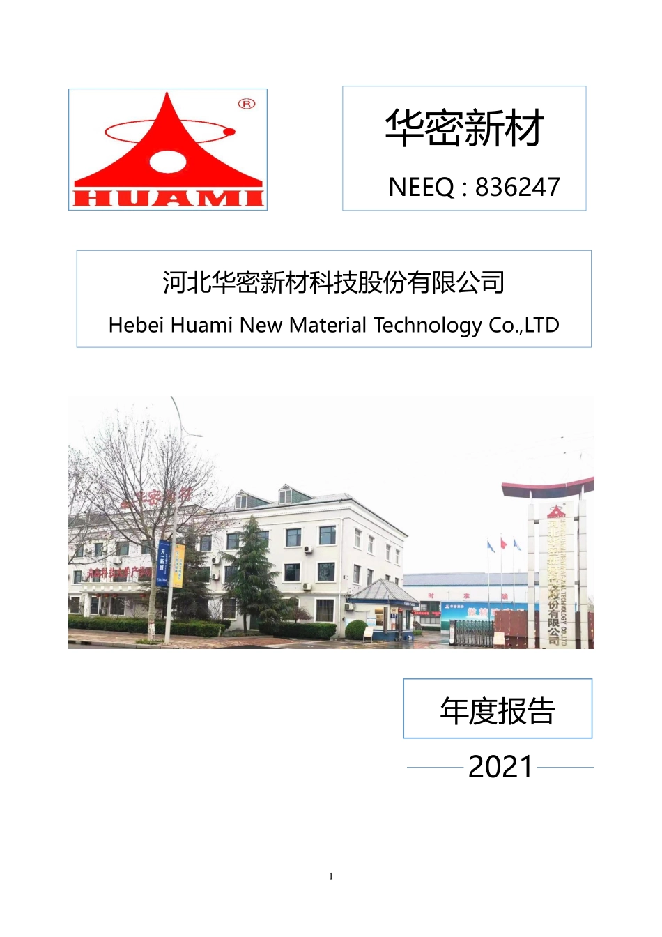 836247_2021_华密新材_2021年年度报告_2022-05-18.pdf_第1页