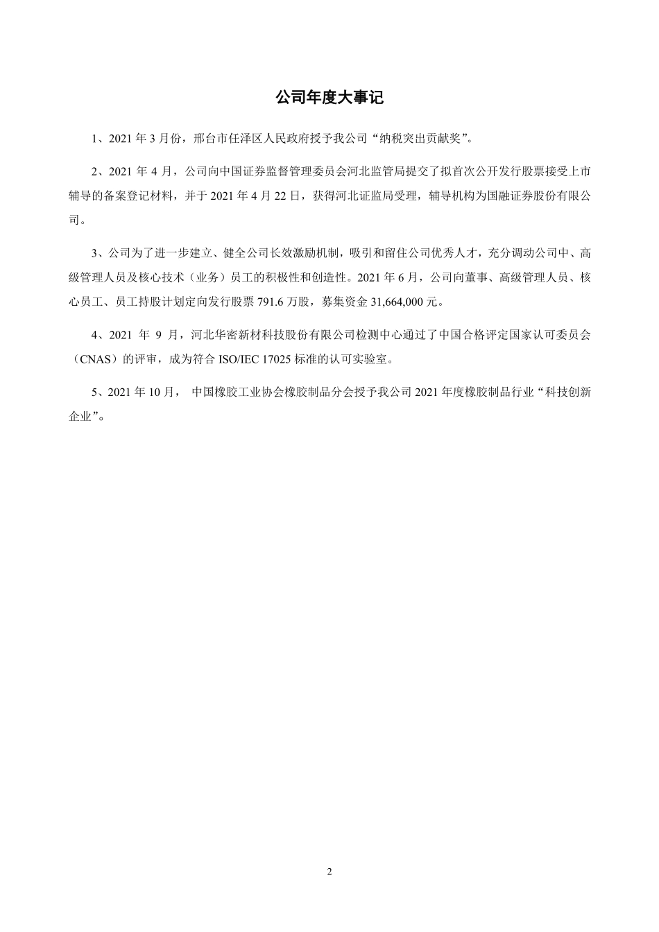 836247_2021_华密新材_2021年年度报告_2022-05-18.pdf_第2页
