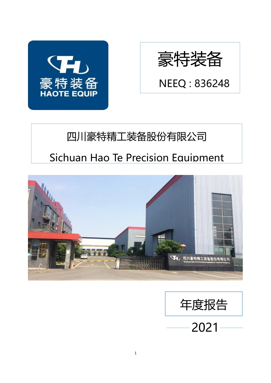 836248_2021_豪特装备_2021年年度报告_2022-04-17.pdf_第1页