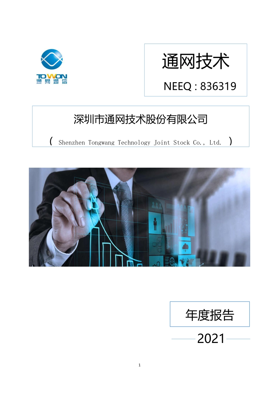 836319_2021_通网技术_2021年年度报告_2022-04-19.pdf_第1页