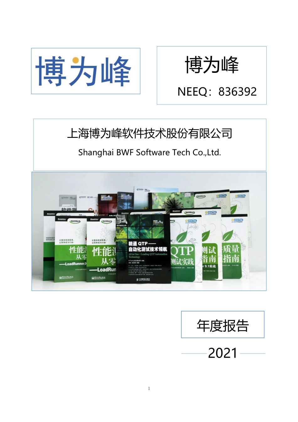 836392_2021_博为峰_2021年年度报告_2022-11-21.pdf_第1页