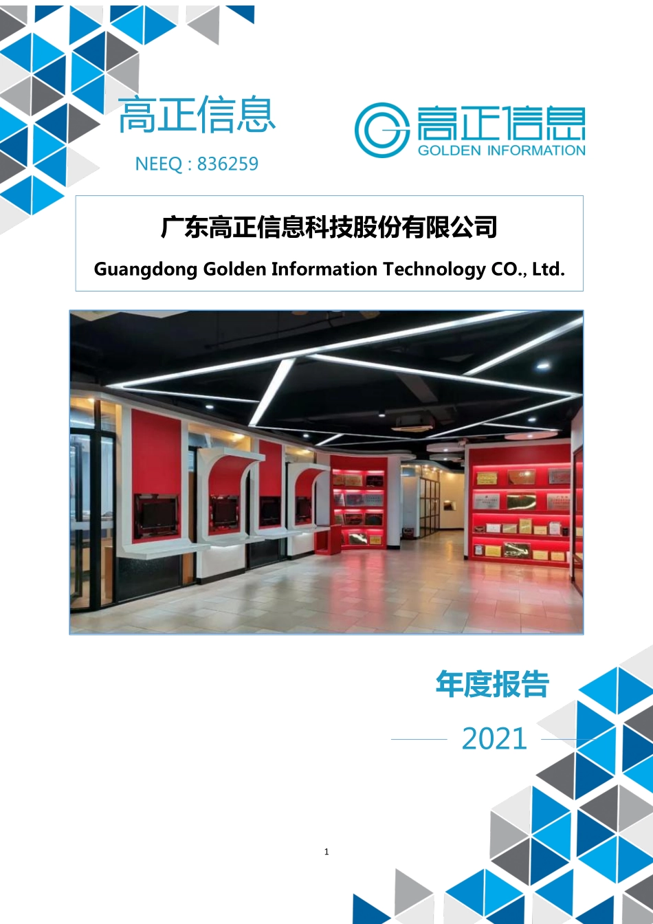 836259_2021_高正信息_2021年年度报告_2022-04-25.pdf_第1页