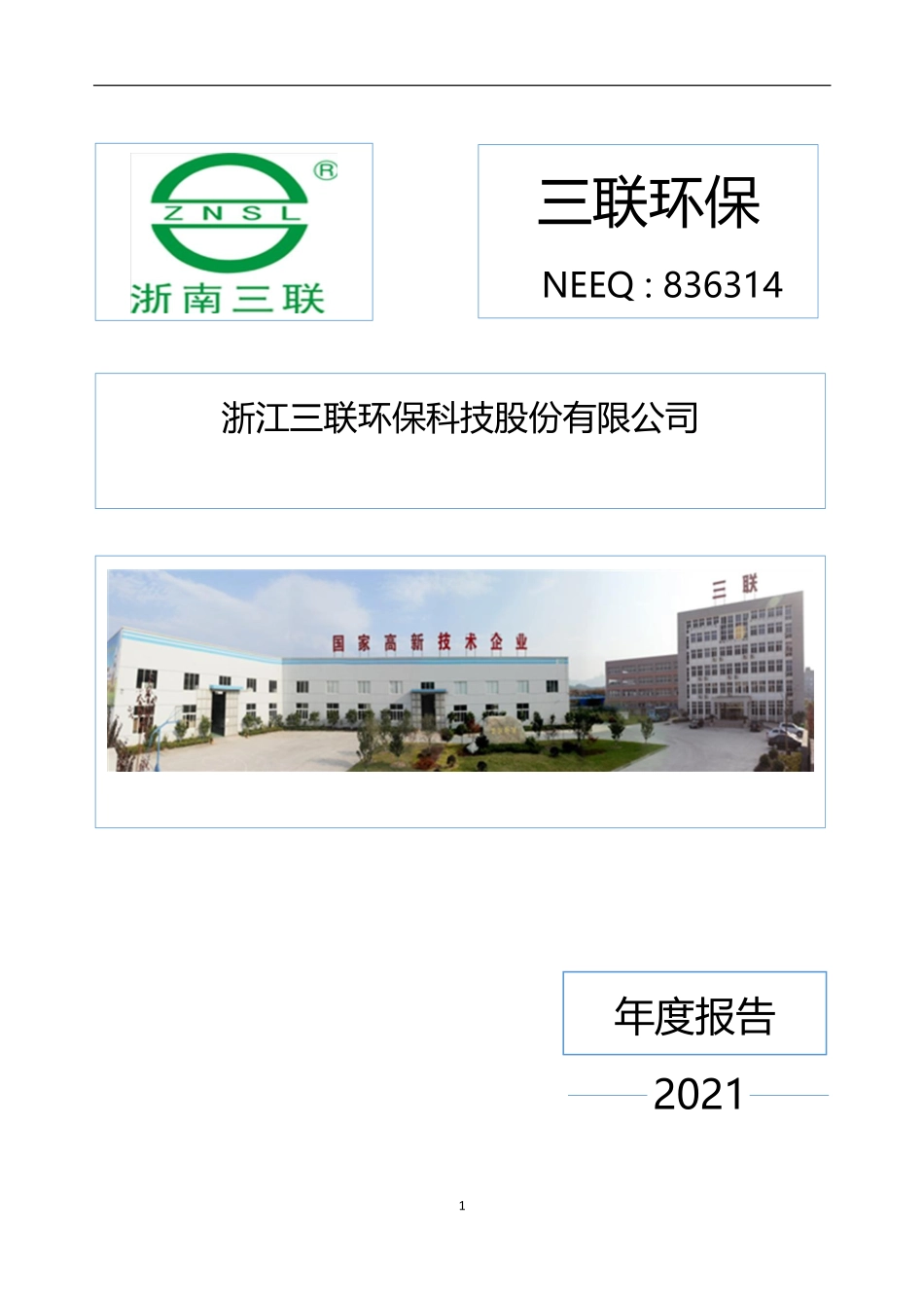 836314_2021_三联环保_2021年年度报告_2022-04-24.pdf_第1页