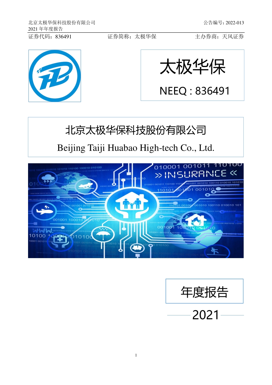 836491_2021_太极华保_2021年年度报告_2022-04-26.pdf_第1页
