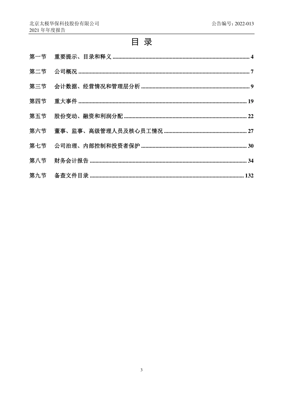 836491_2021_太极华保_2021年年度报告_2022-04-26.pdf_第3页
