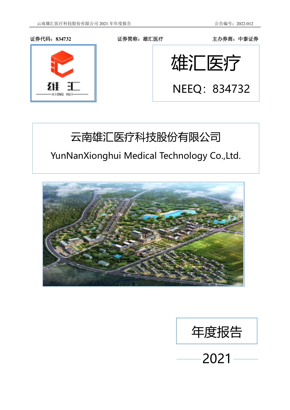 834732_2021_雄汇医疗_2021年年度报告_2022-04-21.pdf_第1页