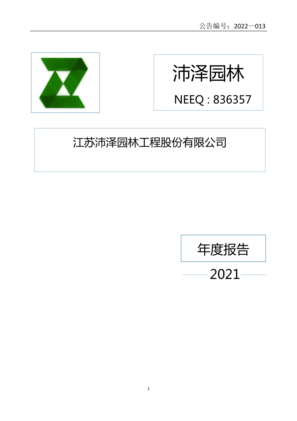 836357_2021_沛泽园林_2021年年度报告_2022-04-25.pdf_第1页