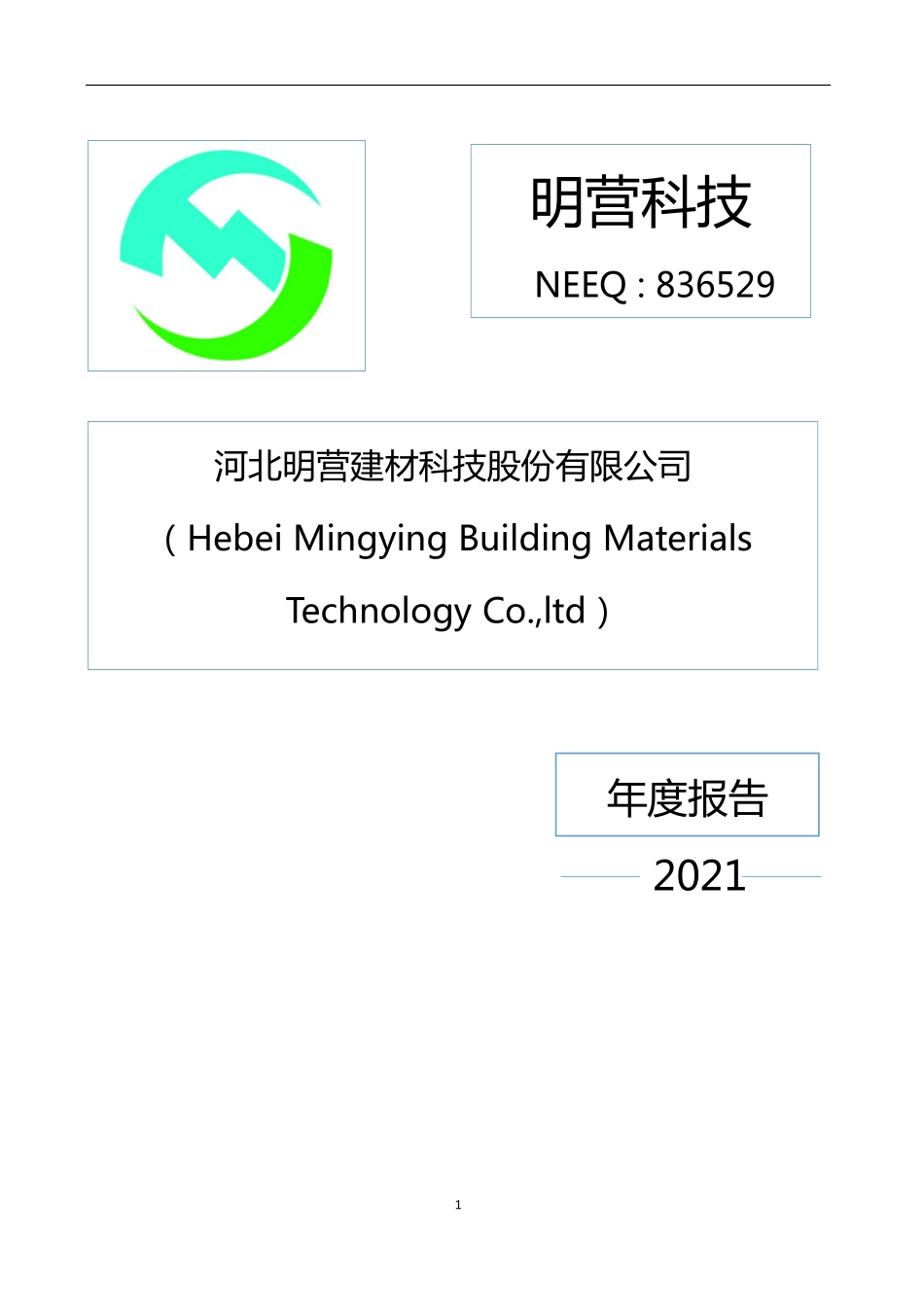 836529_2021_明营科技_2021年年度报告_2022-06-29.pdf_第1页