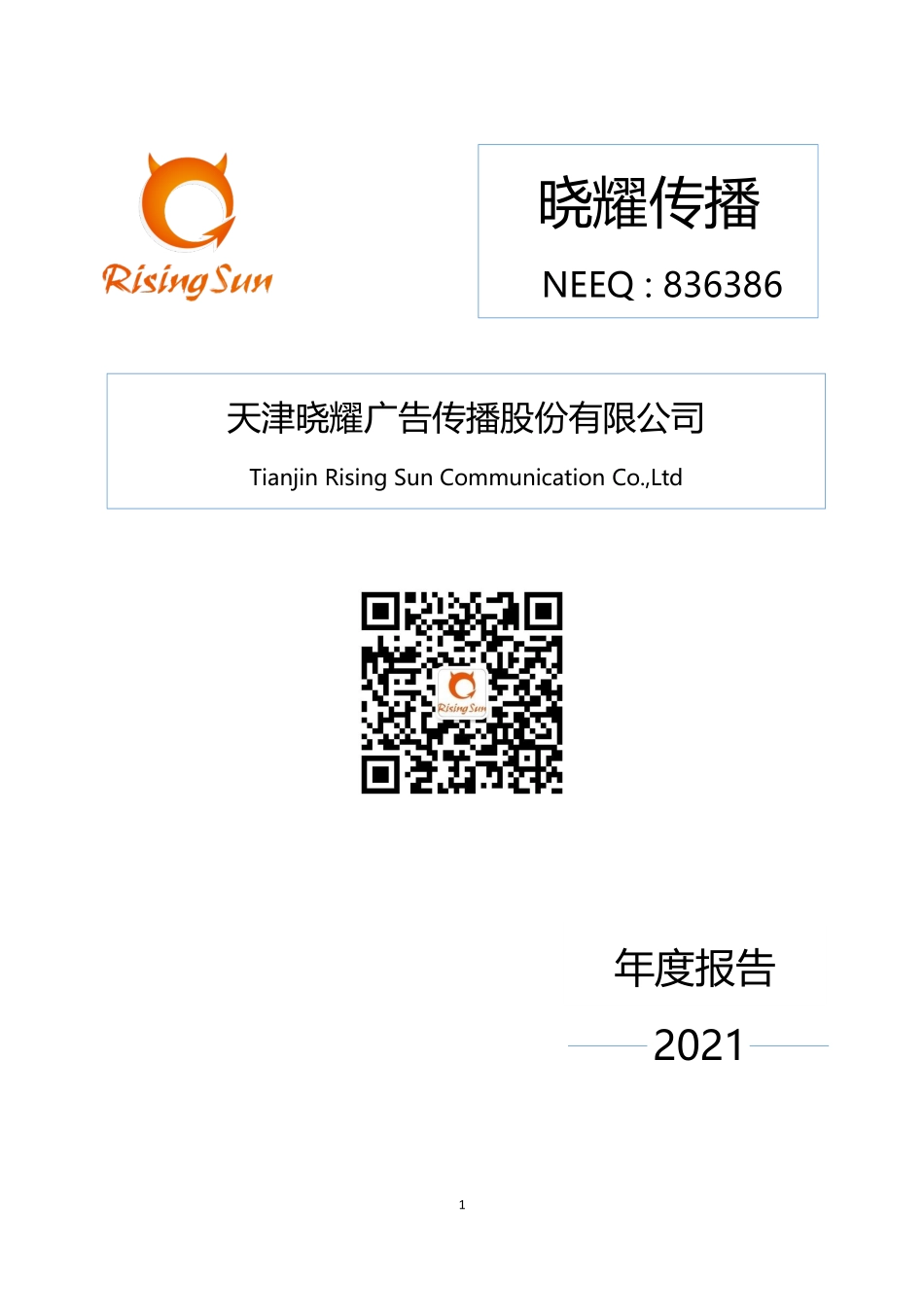 836386_2021_晓耀传播_2021年年度报告_2022-04-25.pdf_第1页