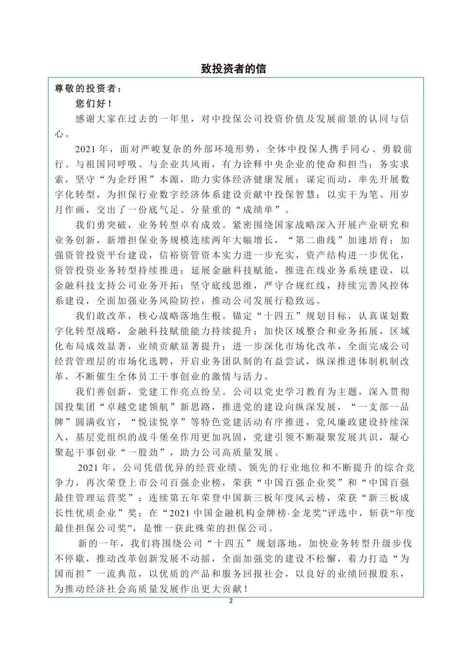 834777_2021_中投保_2021年年度报告_2022-03-29.pdf_第3页