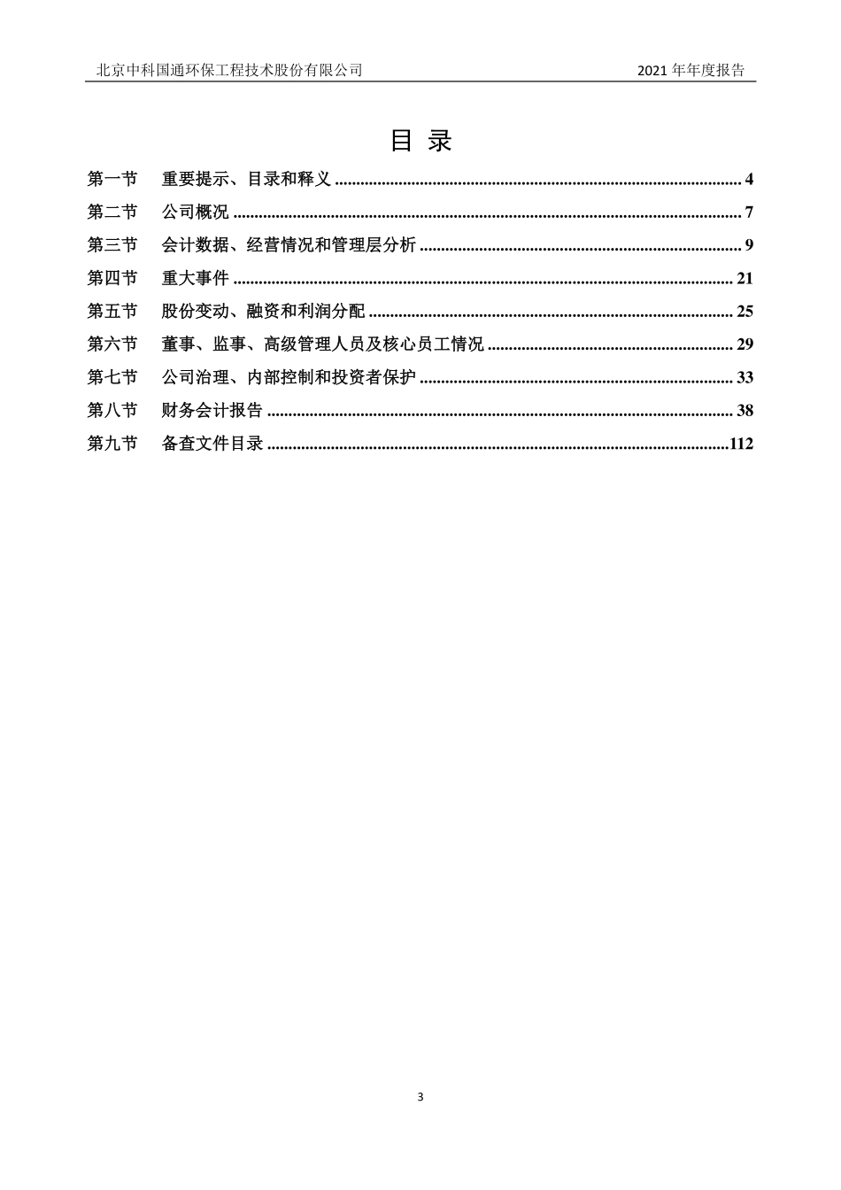 835565_2021_中科国通_2021年年度报告_2022-04-07.pdf_第3页