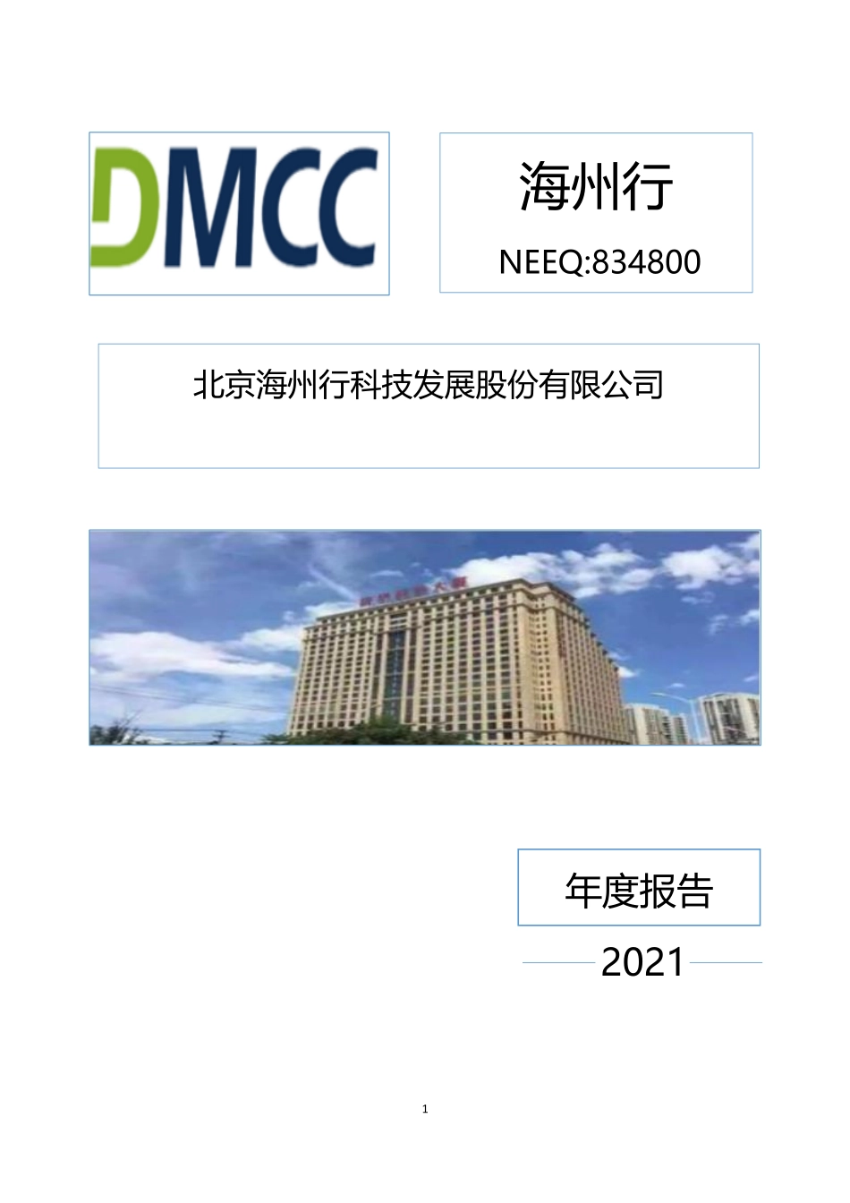 834800_2021_海州行_2021年年度报告_2022-04-27.pdf_第1页