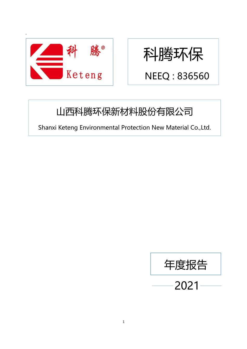 836560_2021_科腾环保_2021年年度报告_2022-03-24.pdf_第1页