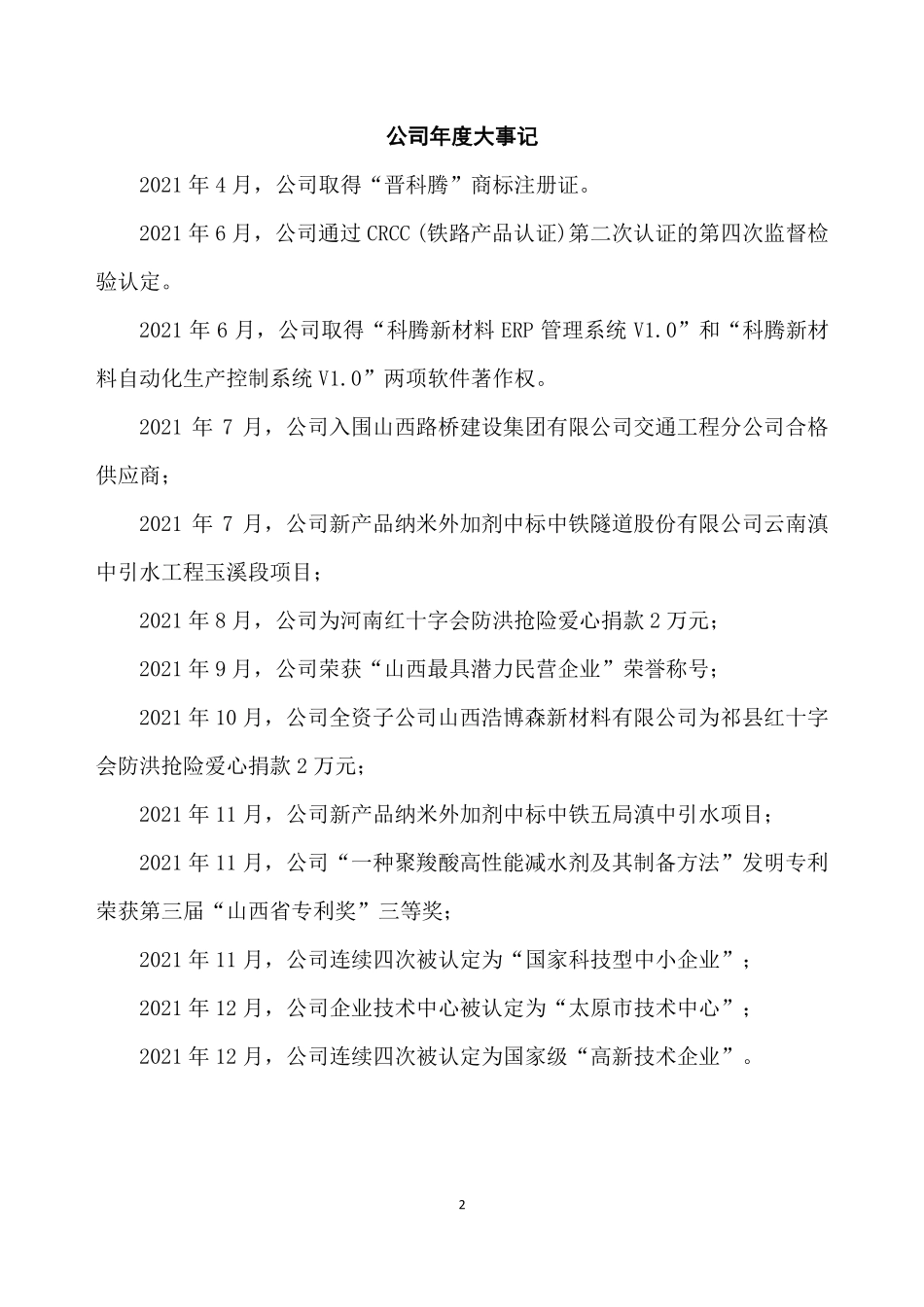 836560_2021_科腾环保_2021年年度报告_2022-03-24.pdf_第2页