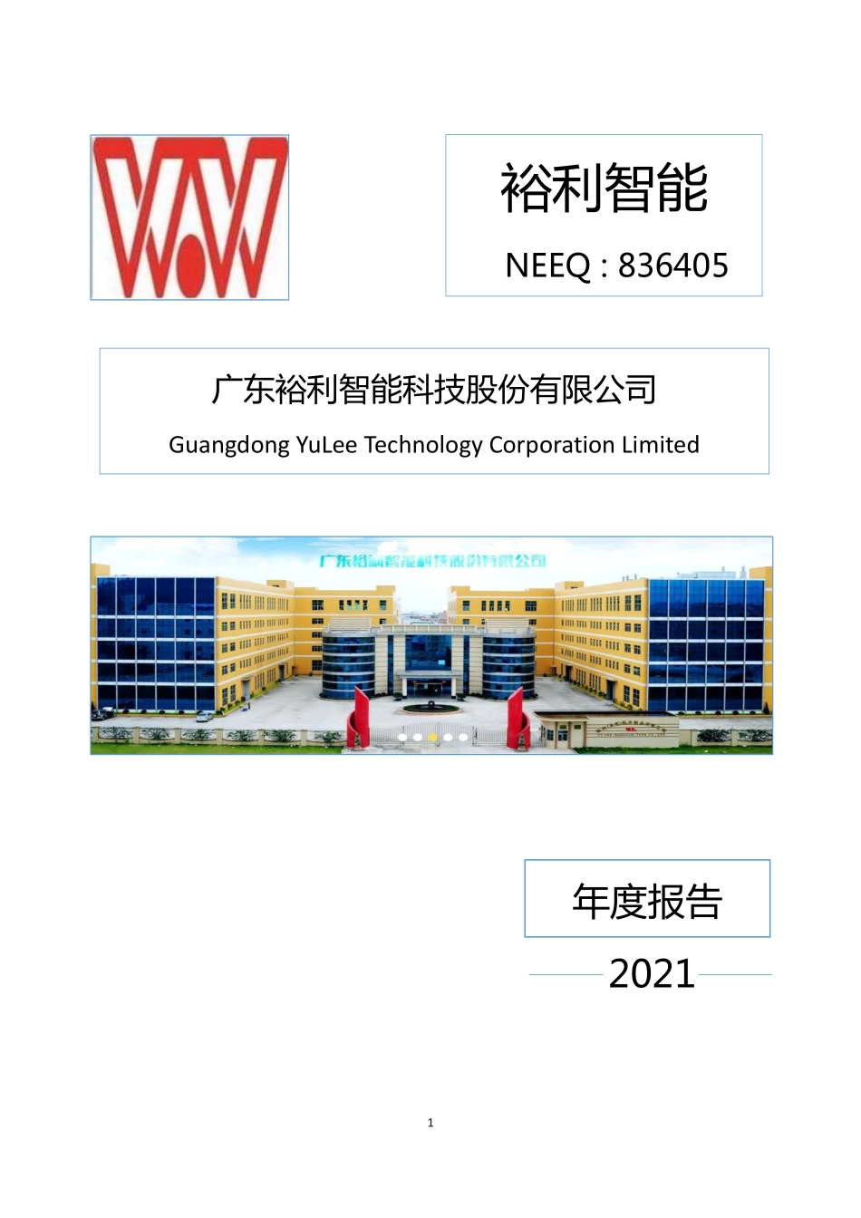 836405_2021_裕利智能_2021年年度报告_2022-04-14.pdf_第1页