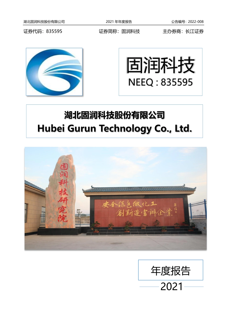 835595_2021_固润科技_2021年年度报告_2022-04-19.pdf_第1页