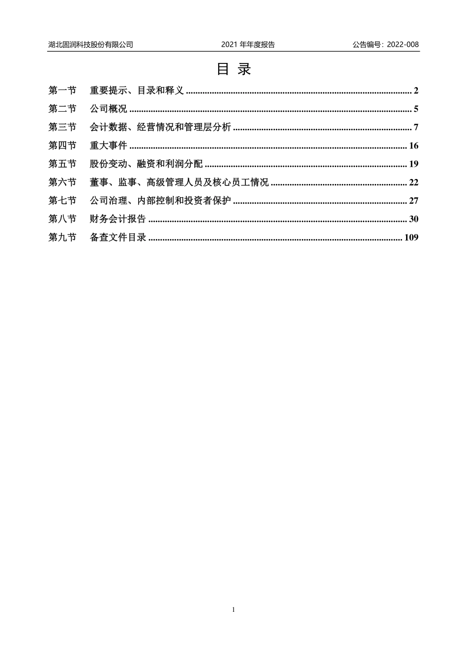 835595_2021_固润科技_2021年年度报告_2022-04-19.pdf_第2页