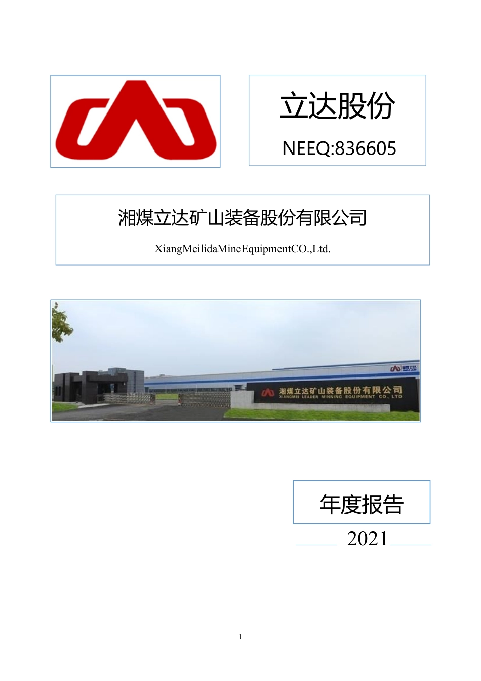 836605_2021_立达股份_2021年年度报告_2022-04-26.pdf_第1页