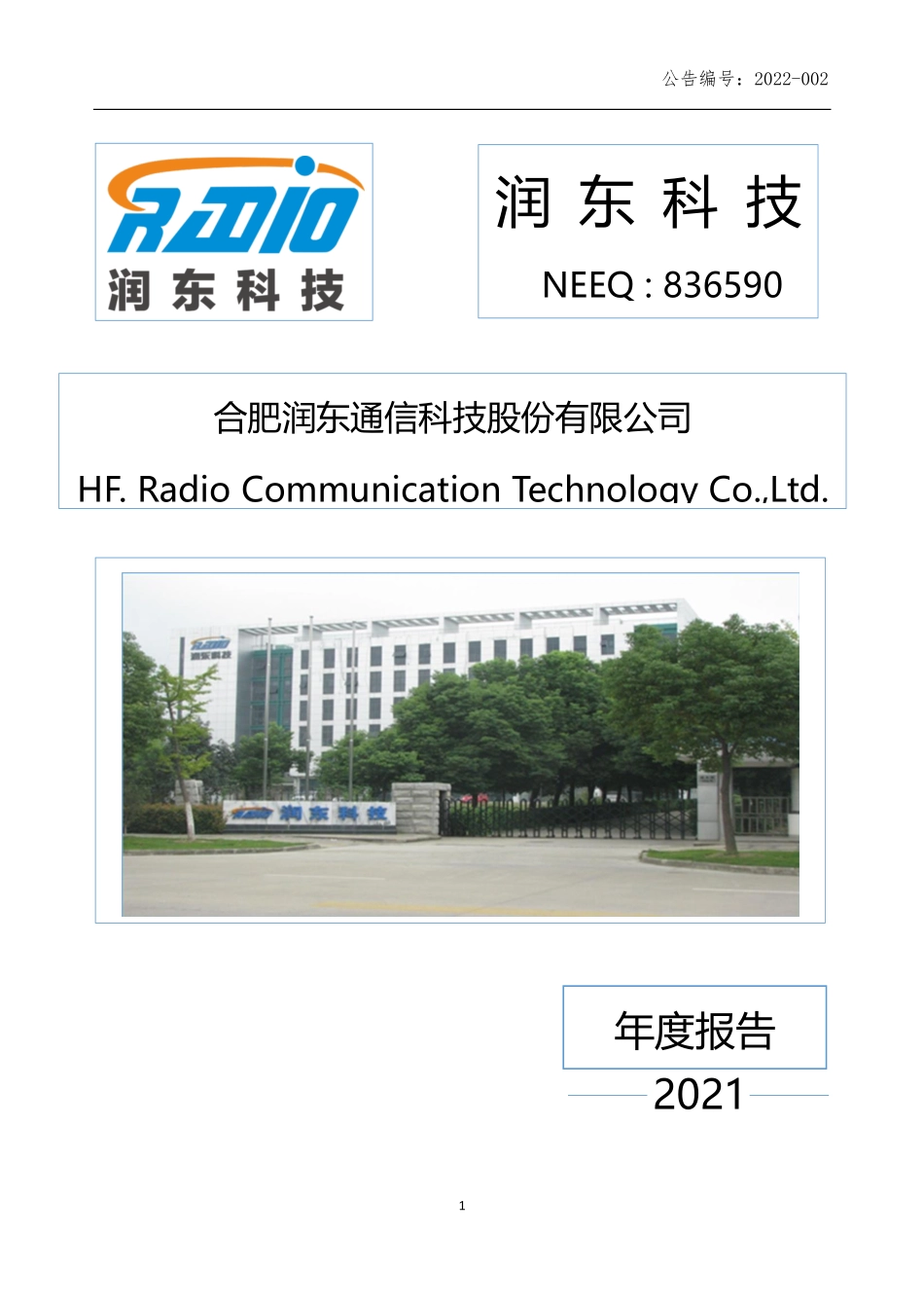 836590_2021_润东科技_2021年年度报告_2022-04-27.pdf_第1页