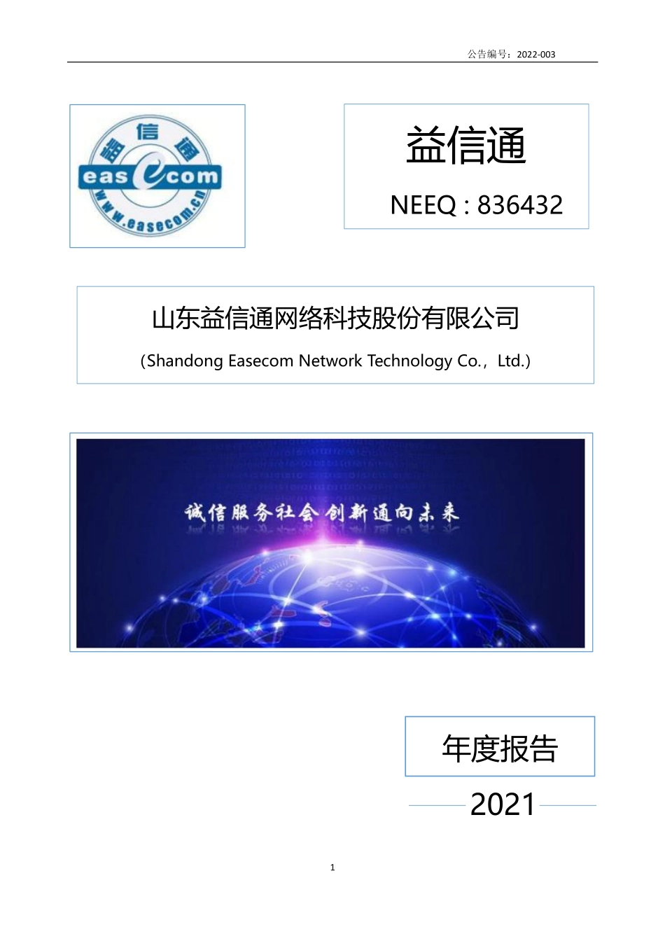 836432_2021_益信通_2021年年度报告_2022-04-26.pdf_第1页