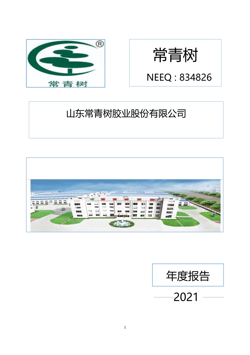834826_2021_常青树_2021年年度报告_2022-04-24.pdf_第1页