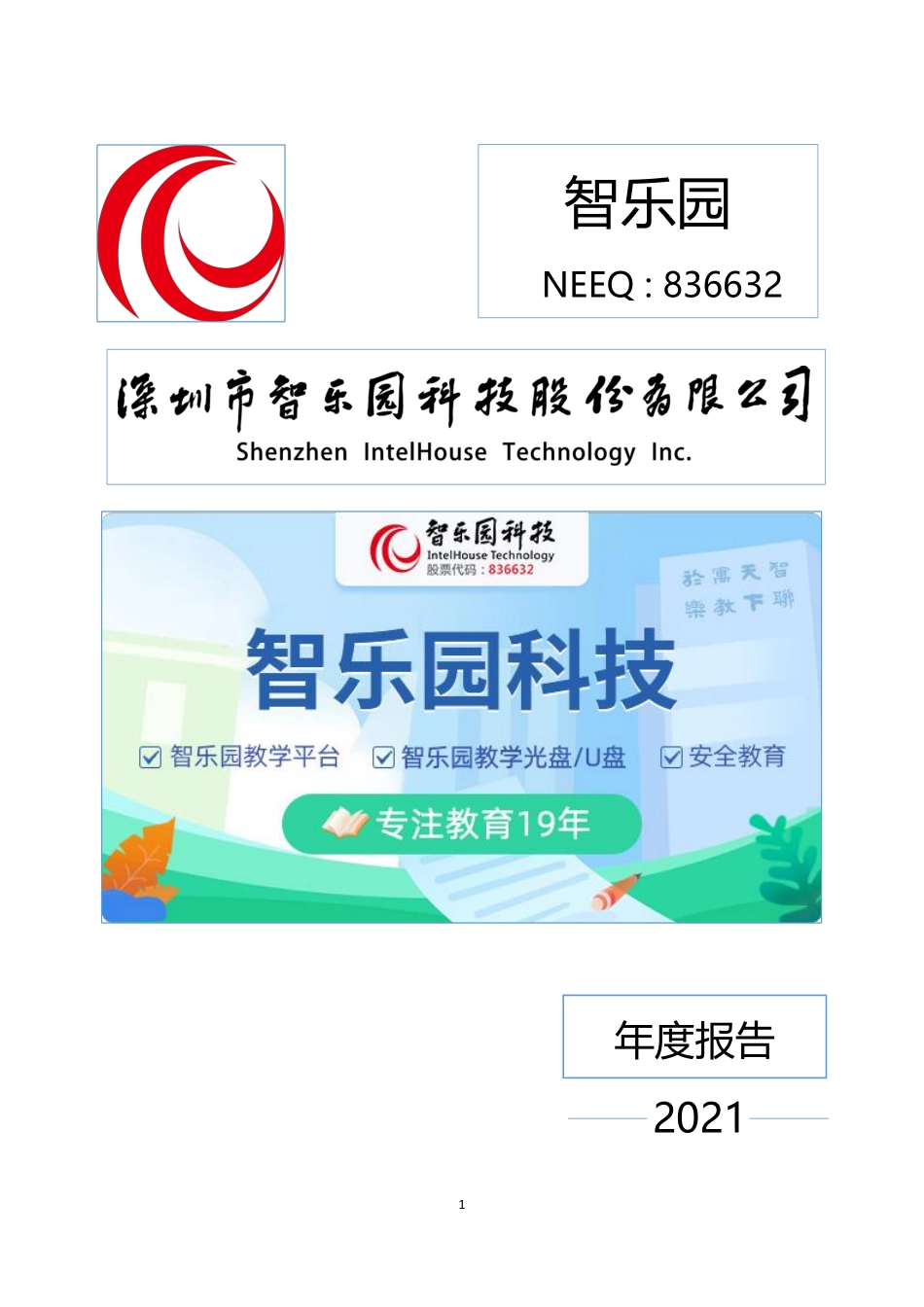 836632_2021_智乐园_2021年年度报告_2022-04-20.pdf_第1页