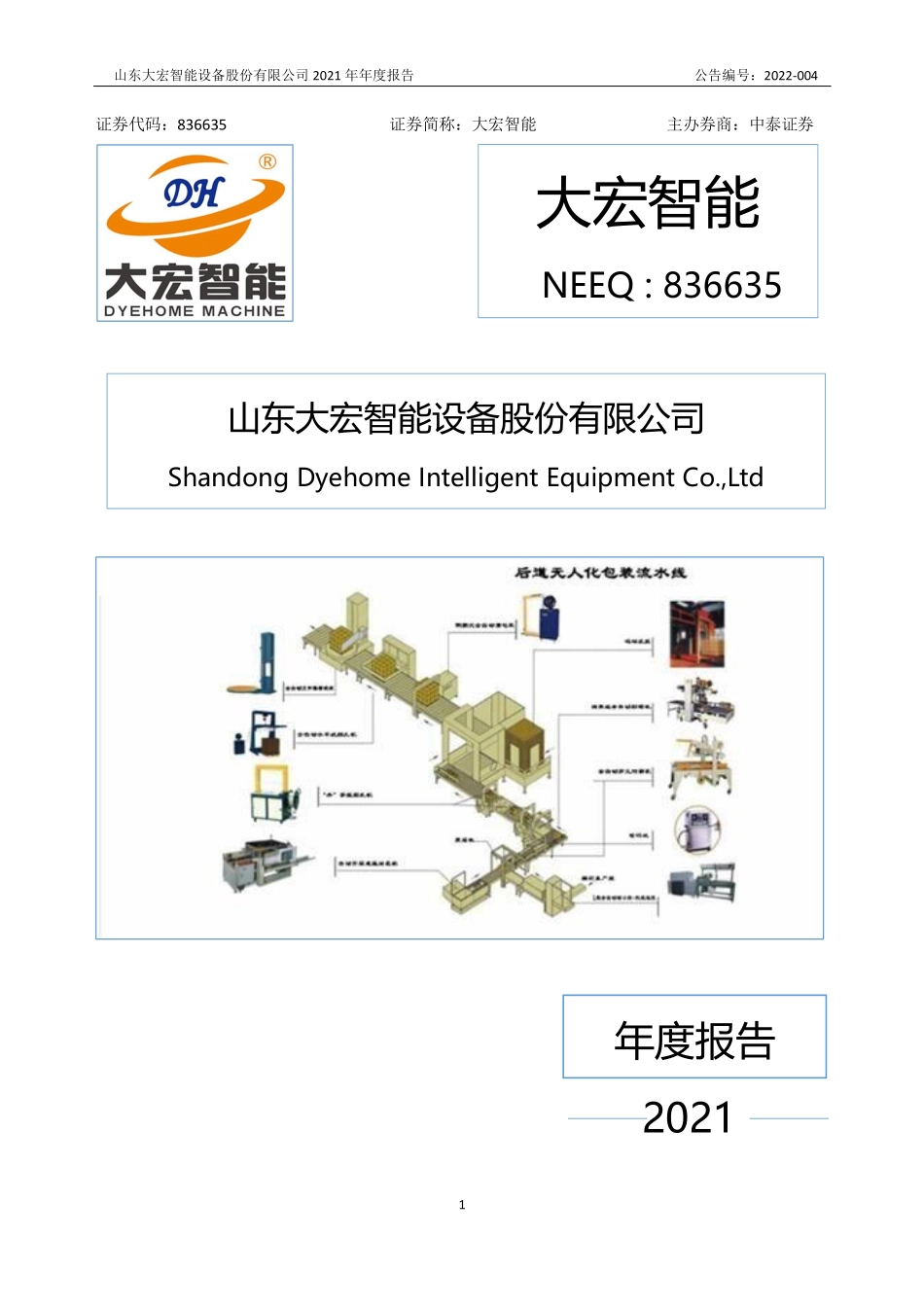 836635_2021_大宏智能_2021年年度报告_2022-04-21.pdf_第1页