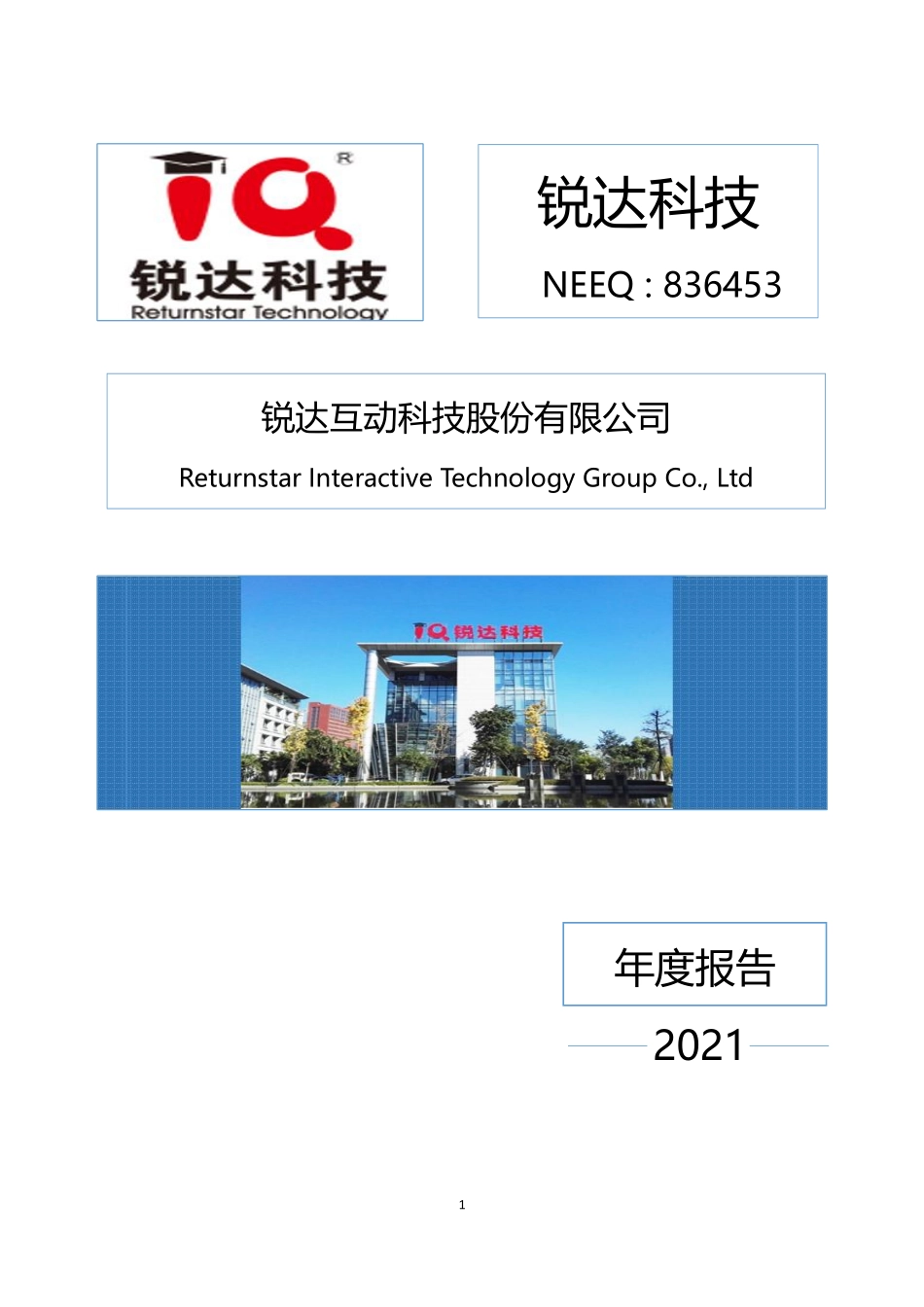 836453_2021_锐达科技_2021年年度报告_2022-04-24.pdf_第1页