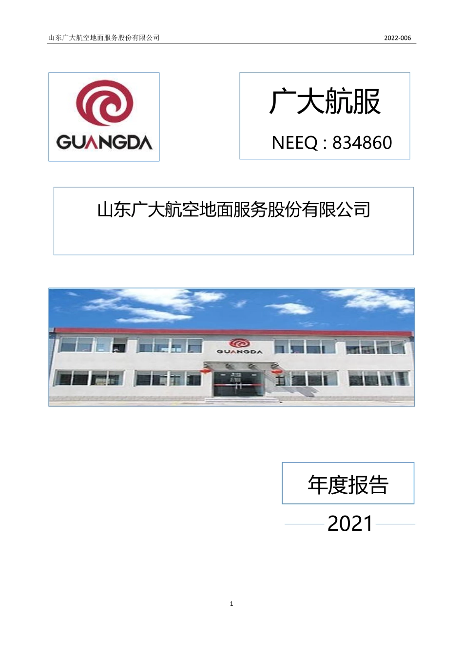 834860_2021_广大航服_2021年年度报告_2022-04-20.pdf_第1页