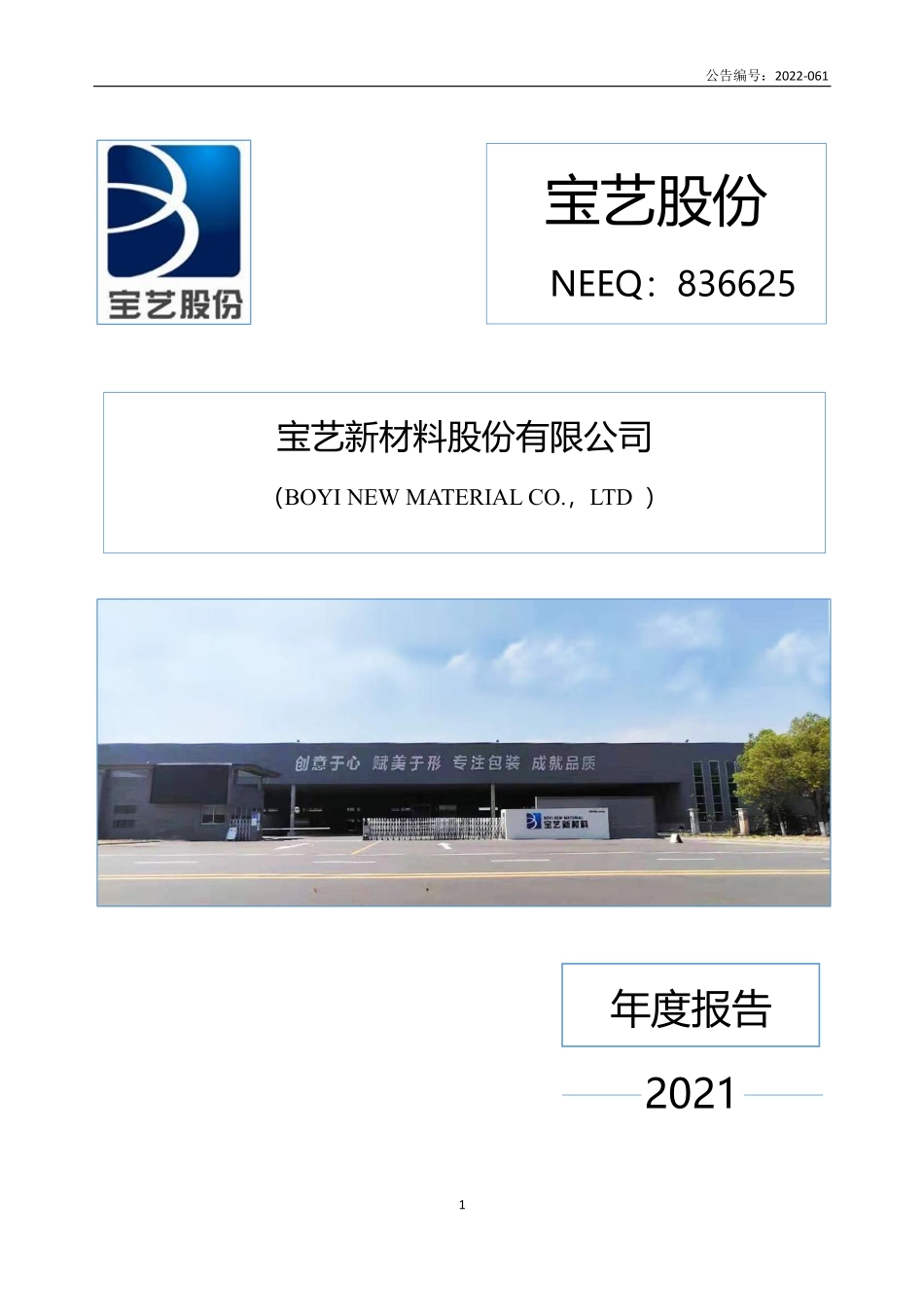 836625_2021_宝艺股份_2021年年度报告_2022-11-07.pdf_第1页
