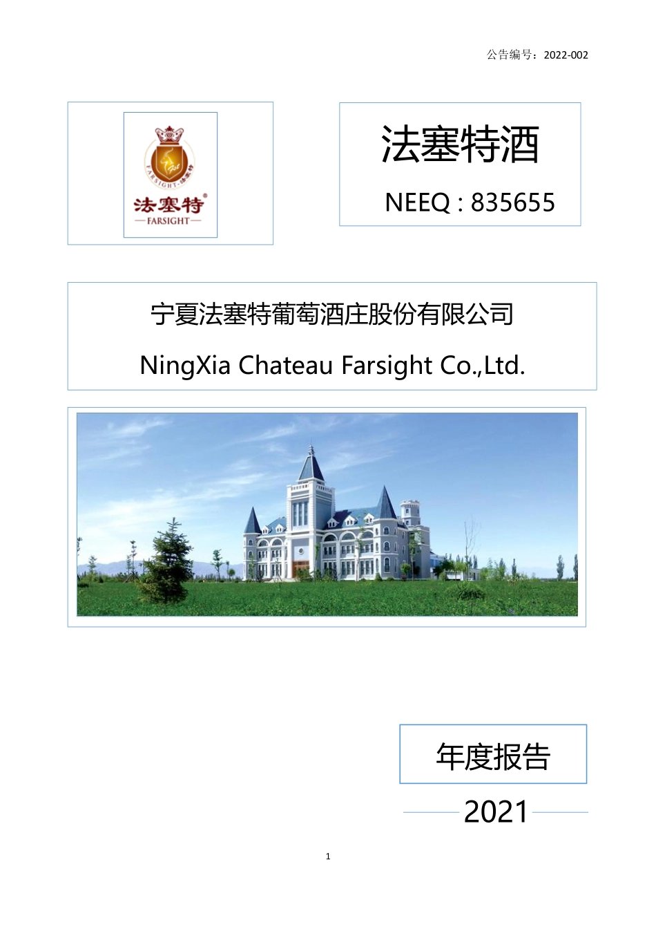 835655_2021_法塞特酒_2021年年度报告_2022-04-18.pdf_第1页