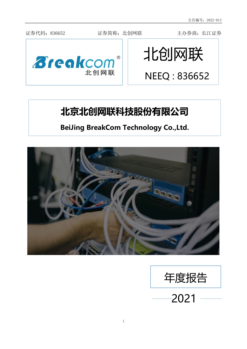 836652_2021_北创网联_2021年年度报告_2022-04-27.pdf_第1页
