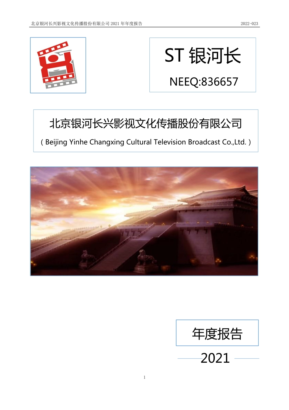 836657_2021_ST银河长_2021年年度报告_2022-04-28.pdf_第1页