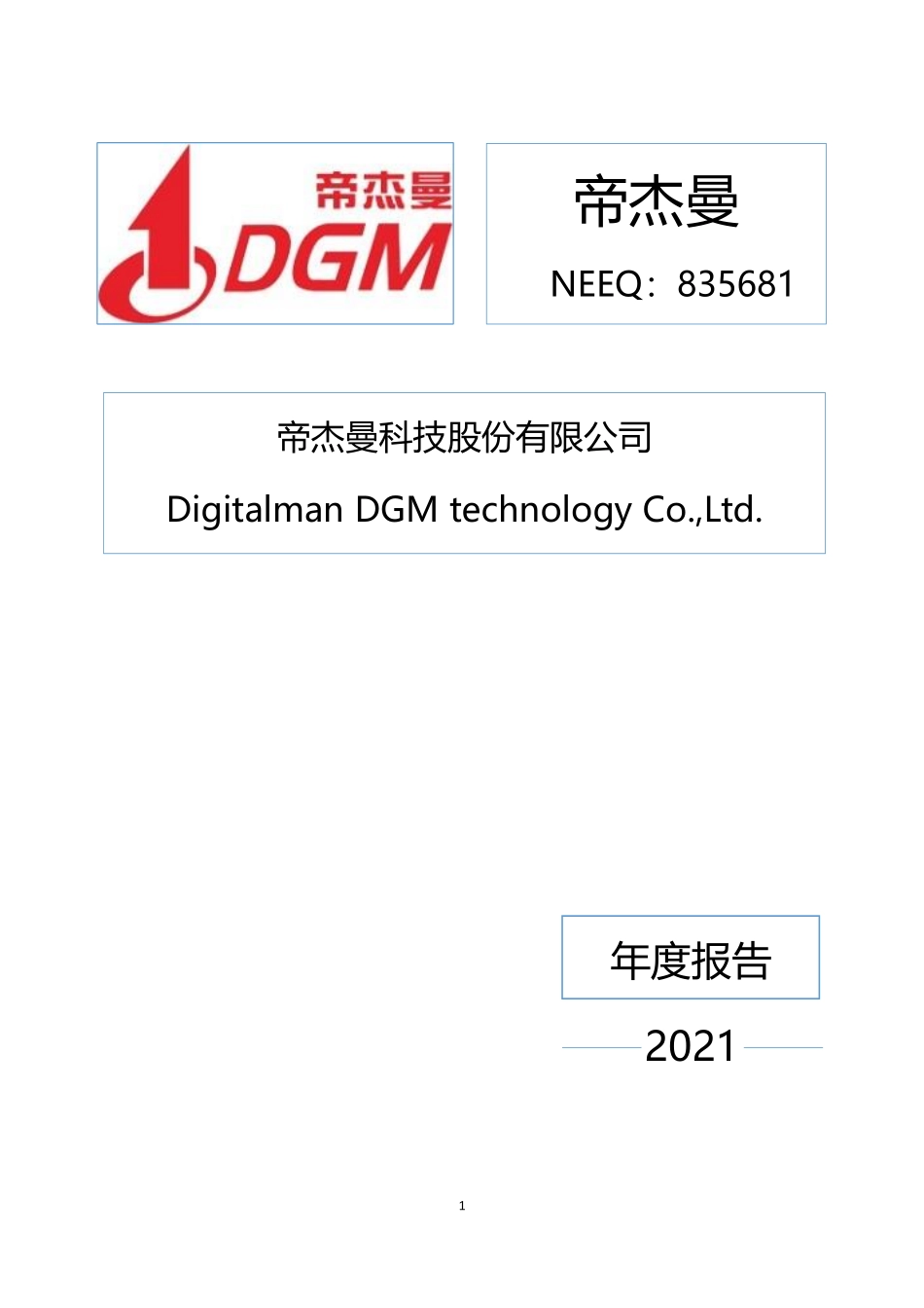 835681_2021_帝杰曼_2021年年度报告_2022-04-28.pdf_第1页