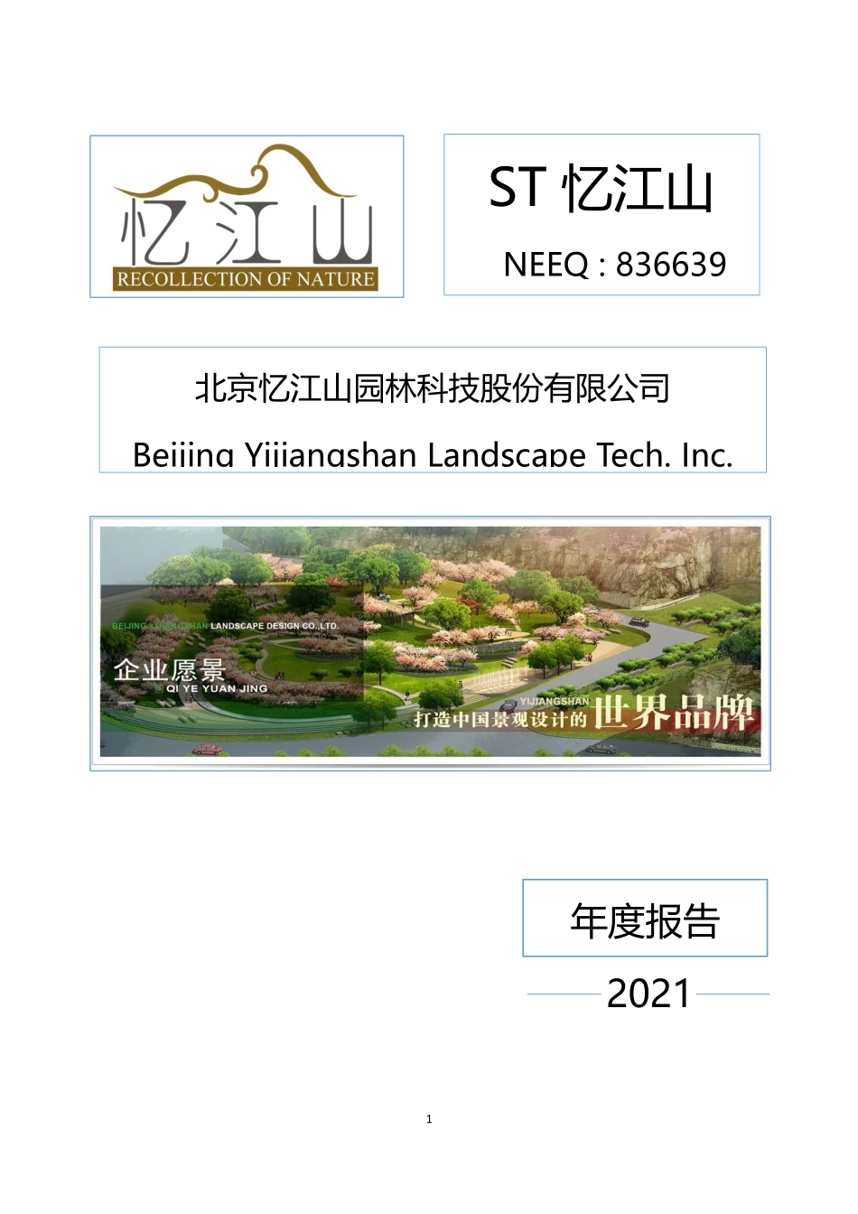 836639_2021_ST忆江山_2021年年度报告_2022-06-27.pdf_第1页