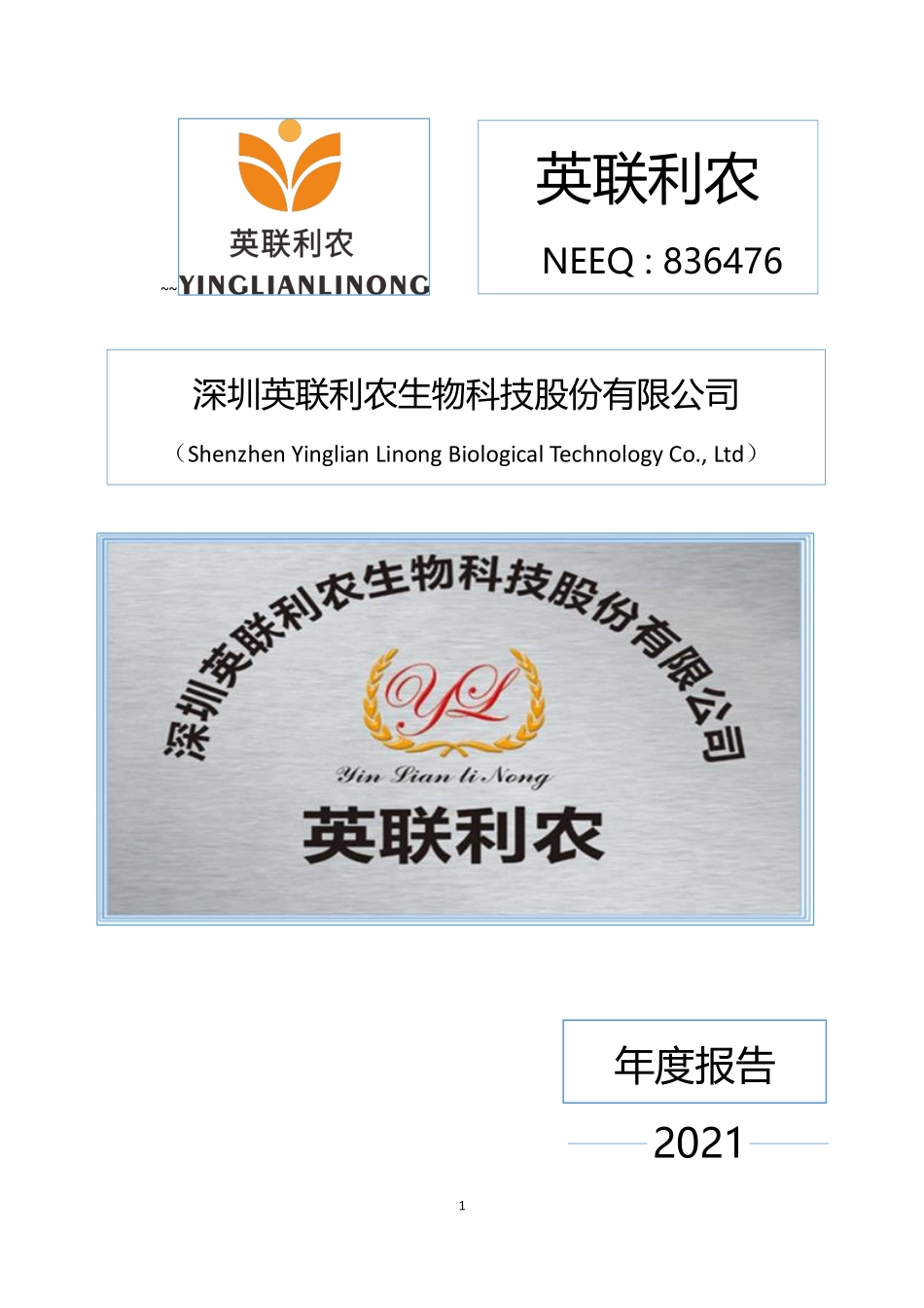 836476_2021_英联利农_2021年年度报告_2022-04-25.pdf_第1页