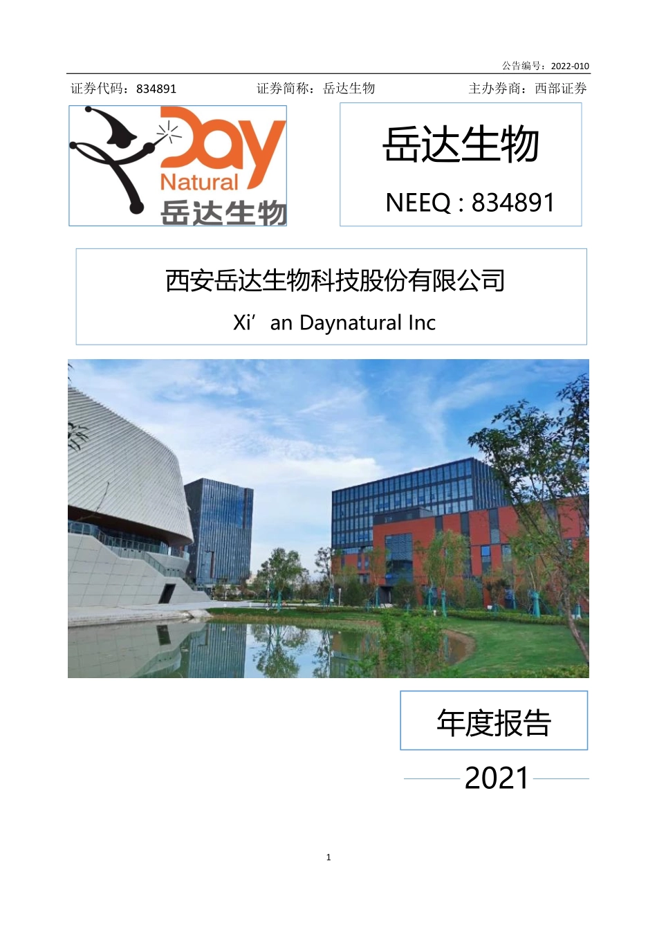 834891_2021_岳达生物_2021年年度报告_2022-06-22.pdf_第1页