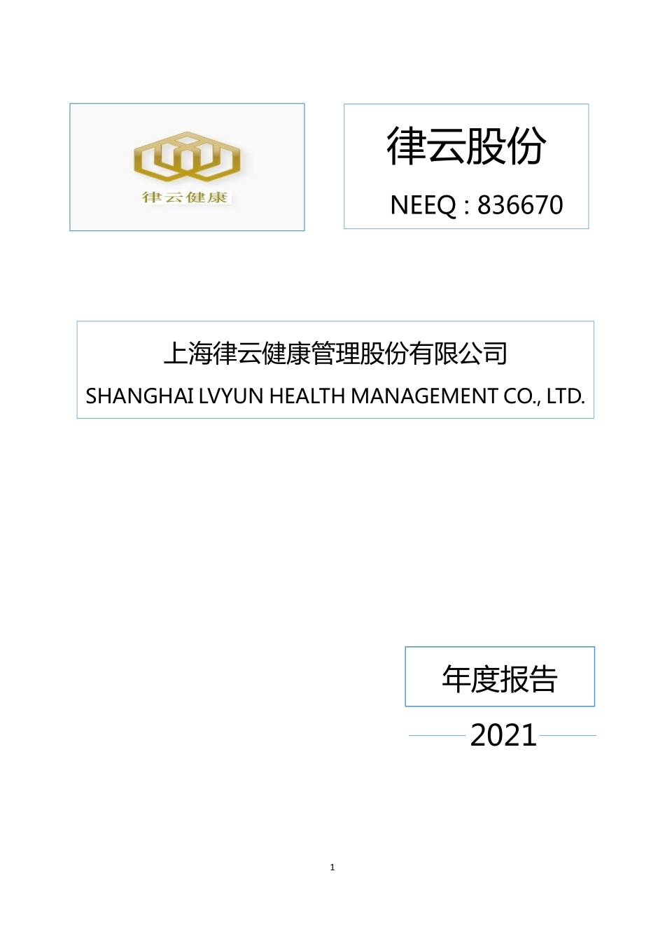 836670_2021_律云股份_2021年年度报告_2022-04-28.pdf_第1页