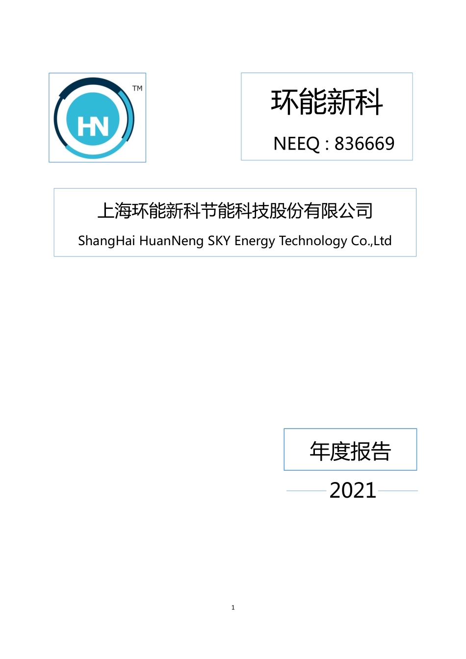 836669_2021_环能新科_2021年年度报告_2022-08-18.pdf_第1页